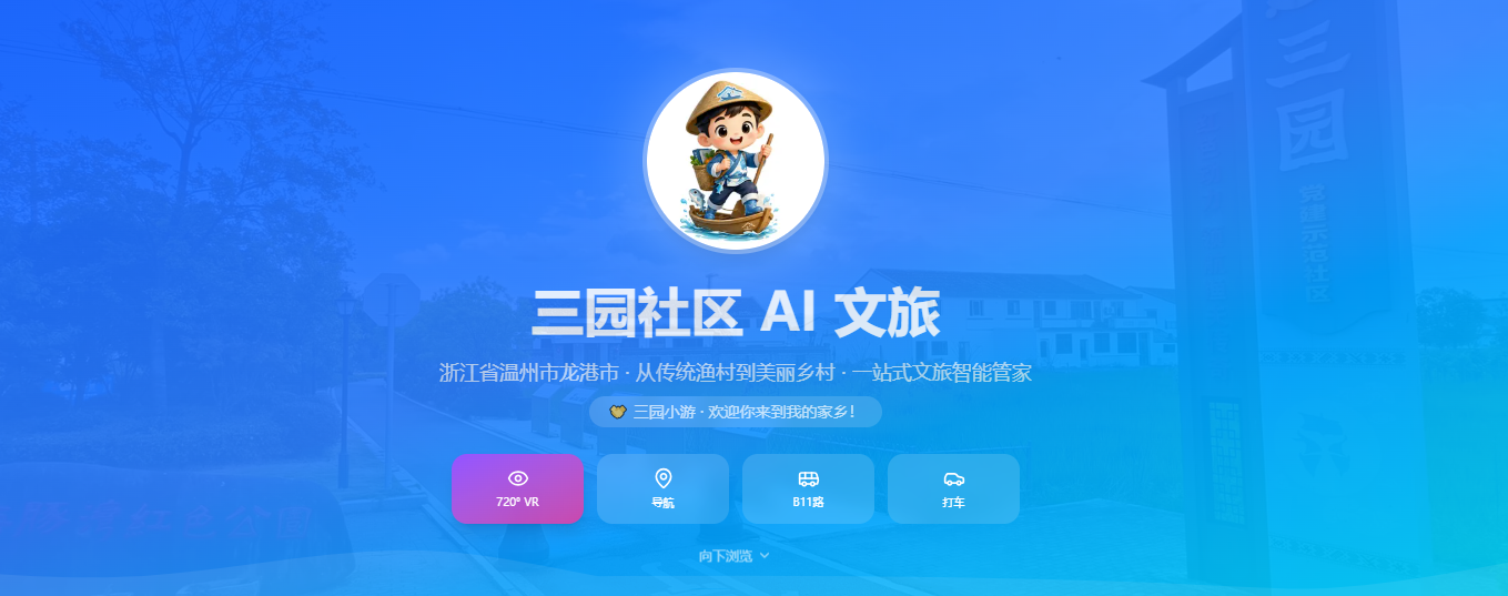 三园社区AI文旅案例